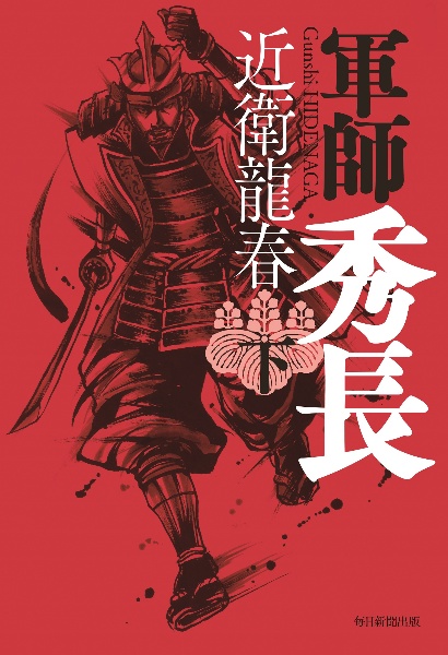 軍師 秀長(下)