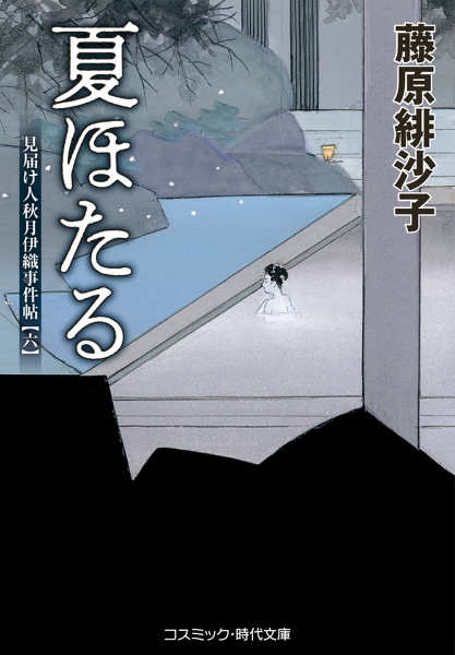 夏ほたる 見届け人秋月伊織事件帖6
