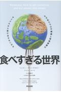 食べすぎる世界 なぜ私たちは不健康と環境破壊のサイクルから抜け出せないのか