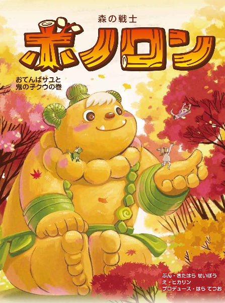 森の戦士ボノロン おてんばサユと鬼の子クウの巻/北原星望 - 販売書籍