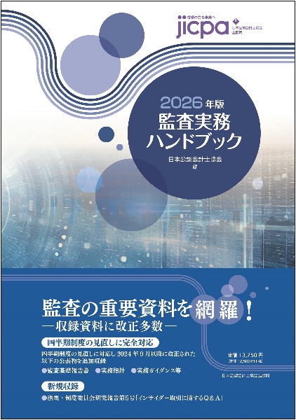 監査実務ハンドブック2026年版