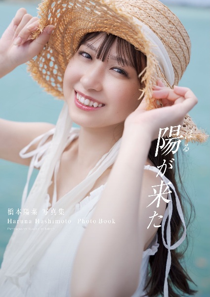 橋本陽菜1st写真集「陽が来た」