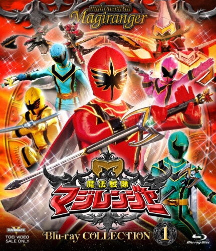 スーパー戦隊シリーズ 魔法戦隊マジレンジャー Blu-ray COLLECTION 1