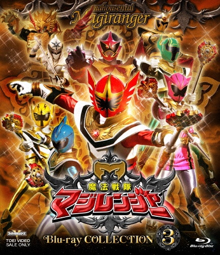 スーパー戦隊シリーズ 魔法戦隊マジレンジャー Blu-ray COLLECTION 3<完>