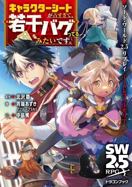 ソード・ワールド2.5リプレイlinkフォーセリア キャラクターシートが古すぎて、若干バグってるみたいです。