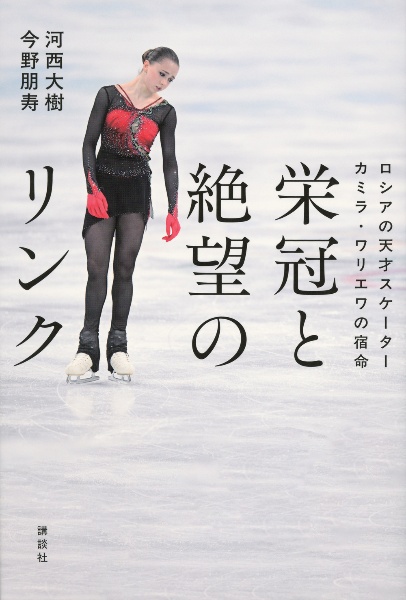 栄冠と絶望のリンク ロシアの天才スケーター カミラ・ワリエワの宿命