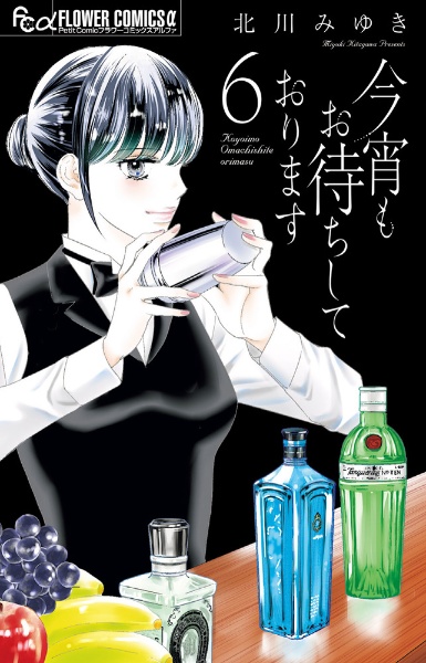 今宵もお待ちしております