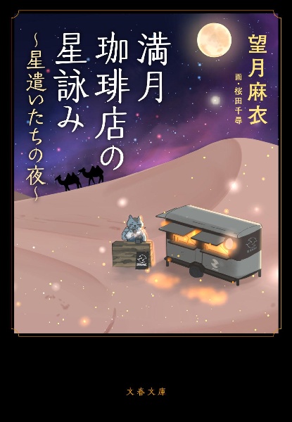 満月珈琲店の星詠み~星遣いたちの夜~
