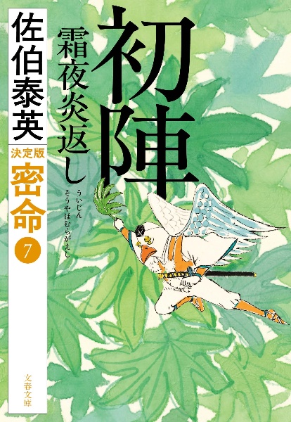 初陣 霜夜炎返し 密命(七)決定版