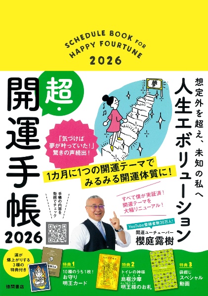 想定外を超え、未知の私へ 人生エボリューション超・開運手帳2026