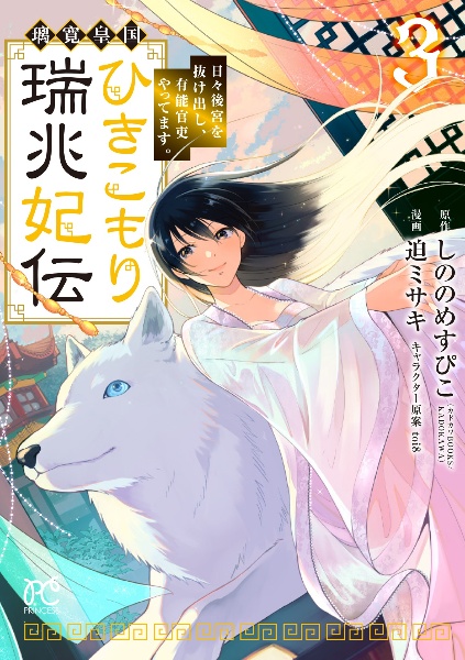 璃寛皇国ひきこもり瑞兆妃伝 日々後宮を抜け出し、有能官吏やってます。