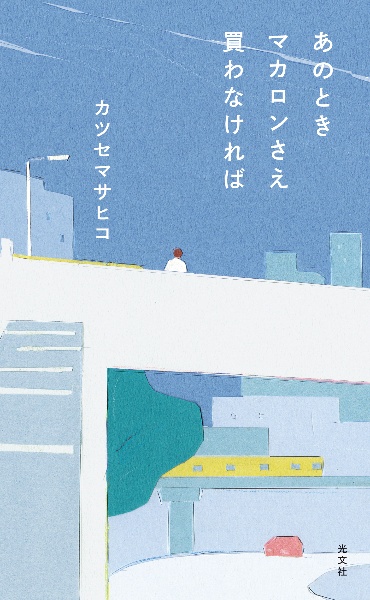 あのときマカロンさえ買わなければ/カツセマサヒコ - 販売書籍