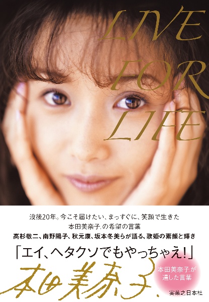 LIVE FOR LIFE 本田美奈子.が遺した言葉