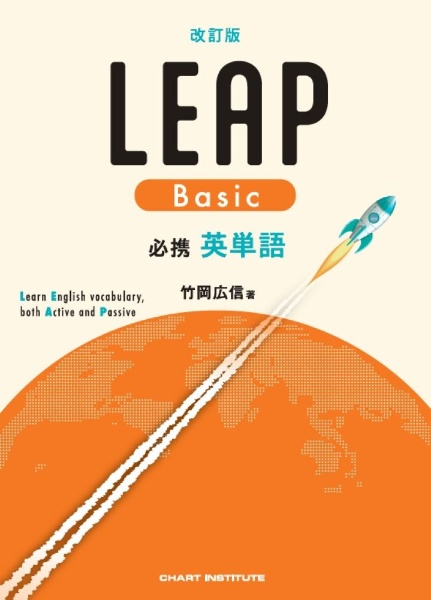 必携 英単語 LEAP Basic 改訂版