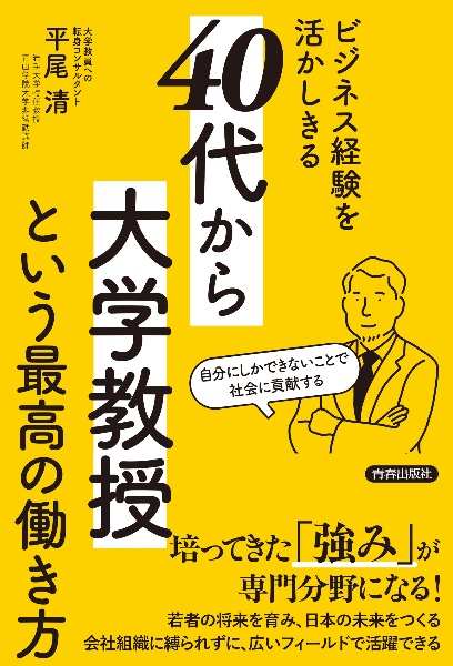 ビジネス経験を活かしきる「40代から大学教授」という最高の働き方
