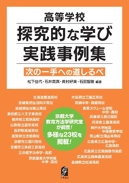 高等学校 探究的な学び実践事例集 次の一手への道しるべ
