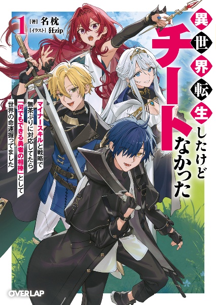 異世界転生したけどチートなかった マイナースキルと戦略で無茶ぶりに対応してたら「何でもできる勇者の相棒」として世界の命運握ってました~