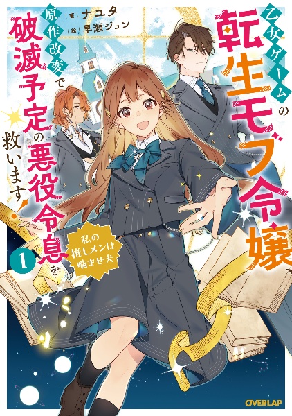乙女ゲームの転生モブ令嬢、原作改変で破滅予定の悪役令息を救います! 私の推しメンは噛ませ犬
