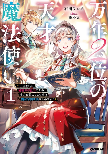 万年2位の天才魔法使い 王国からの秘密のお仕事のため、実力を隠してこっそり魔法学園生活はじめます!