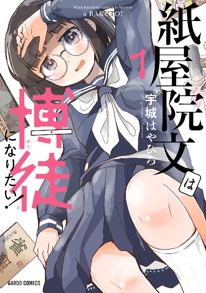 紙屋院文は博徒になりたい!(1)