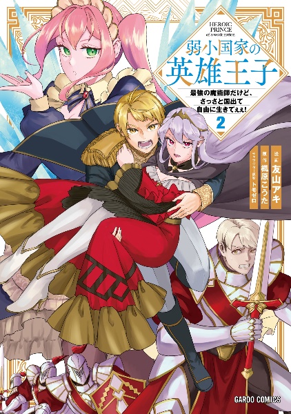 弱小国家の英雄王子~最強の魔術師だけど、さっさと国出て自由に生きてぇぇ!~