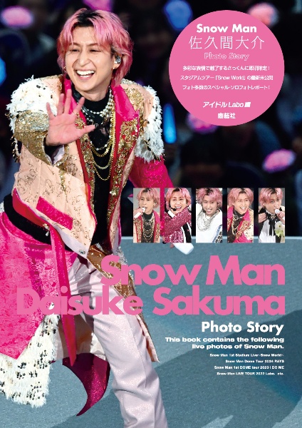 Snow Man 佐久間大介 Photo Story/アイドルLabo - 販売書籍｜TSUTAYA