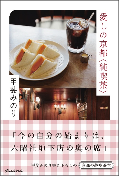 愛しの京都〈純喫茶〉