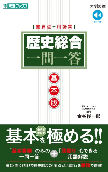 歴史総合一問一答【基本版】