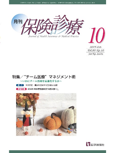 月刊保険診療 特集:“チーム医療”マネジメント術~いかにチーム医療を最適化 2025年10月号