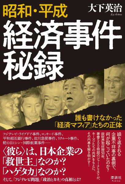 昭和・平成 経済事件秘録 誰も書けなかった「経済マフィア」たちの正体