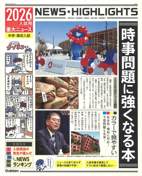 2026年入試用重大ニュース 時事問題に強くなる本 中学・高校入試