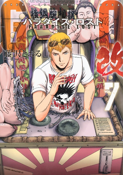 GTO パラダイス・ロスト 改（7）