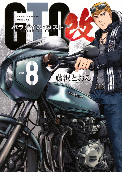 GTO パラダイス・ロスト 改（8）