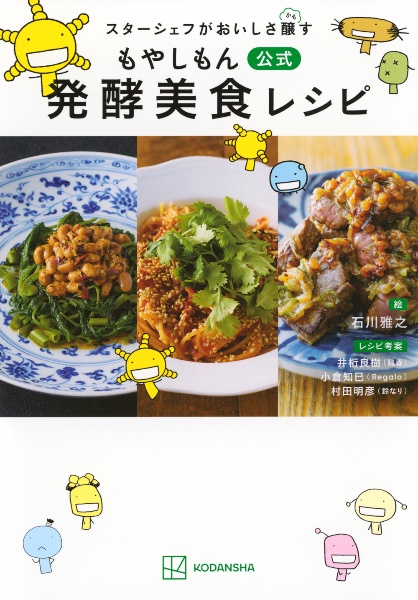 スターシェフがおいしさ醸す もやしもん 公式 発酵美食レシピ