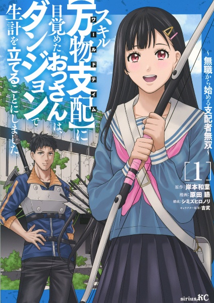 スキル【万物支配-ワールドテイム-】に目覚めたおっさんは、ダンジョンで生計を立てることにしました~無職から始める支配者無双~（1）