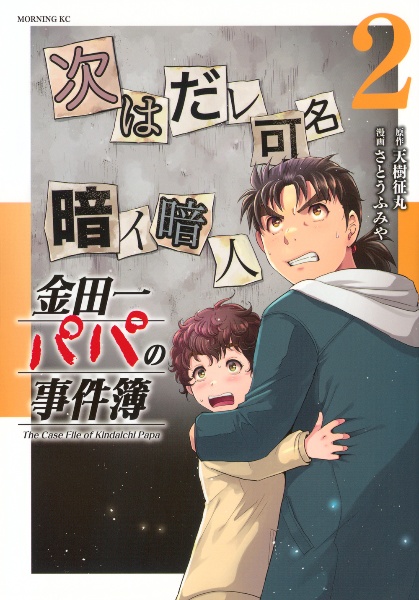 金田一パパの事件簿