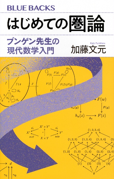 はじめての圏論 ブンゲン先生の現代数学入門