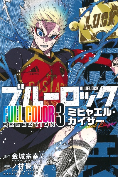 ブルーロック FULL COLOR SELECTION