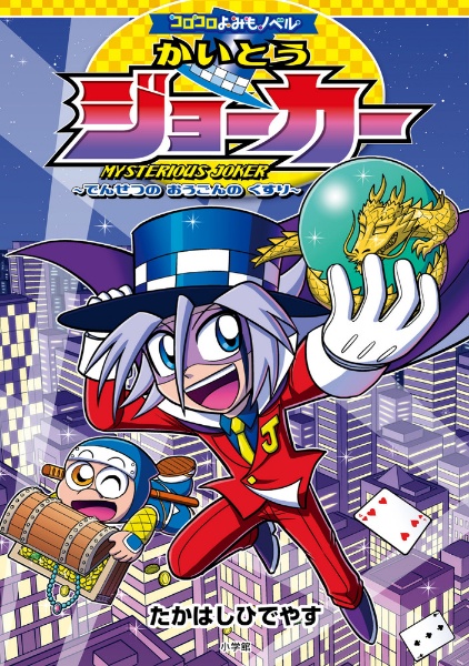 かいとうジョーカー でんせつのおうごんのくすり