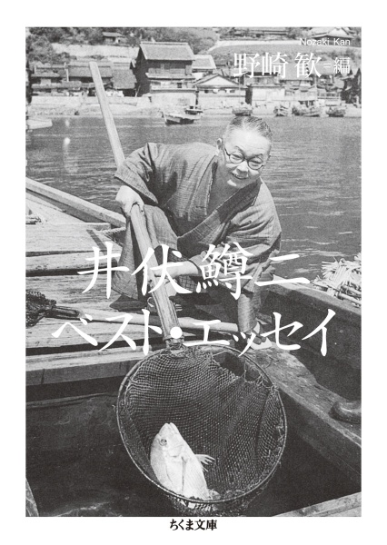 井伏鱒二ベスト・エッセイ