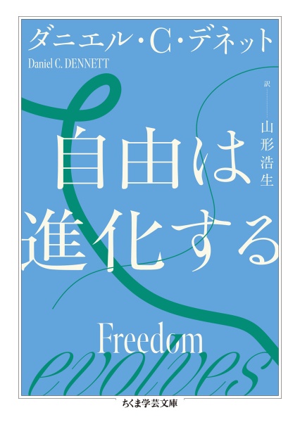 自由は進化する