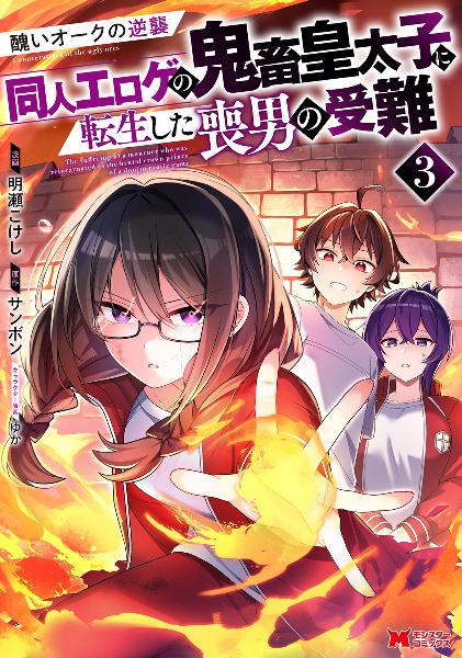 醜いオークの逆襲 同人エロゲの鬼畜皇太子に転生した喪男の受難（3）
