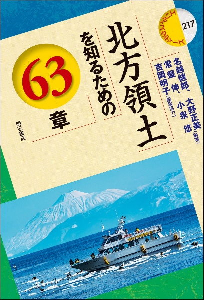 北方領土を知るための63章/名越健郎 - 販売書籍｜TSUTAYA レンタル