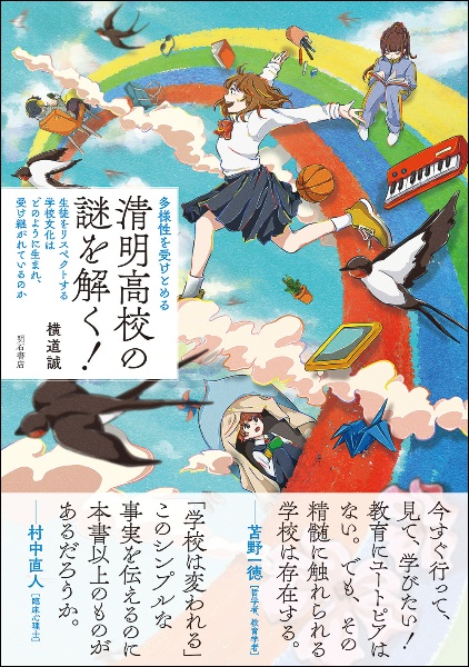 多様性を受けとめる 清明高校の謎を解く!