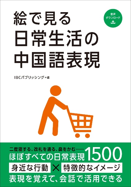 絵で見る日常生活の中国語表現