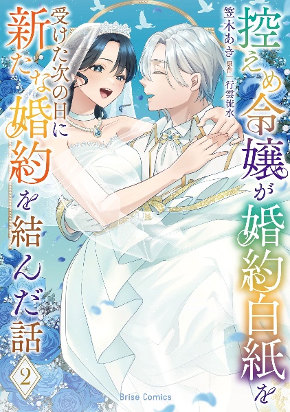 控えめ令嬢が婚約白紙を受けた次の日に新たな婚約を結んだ話