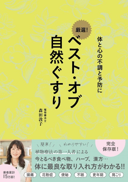 ベスト・オブ自然ぐすり 体と心の不調と予防に