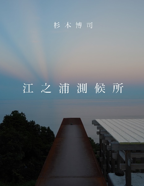スギモトノート 銀塩写真技法/杉本博司 - 販売書籍｜TSUTAYA レンタル