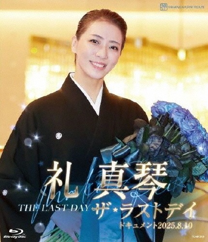 礼真琴「ザ・ラストデイ」