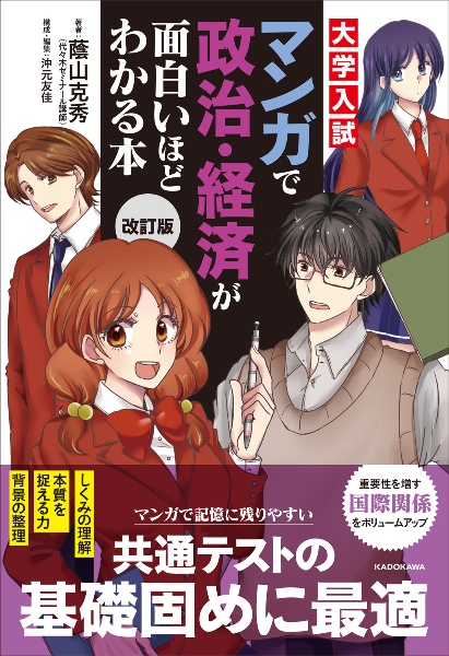 改訂版 マンガで政治・経済が面白いほどわかる本 大学入試